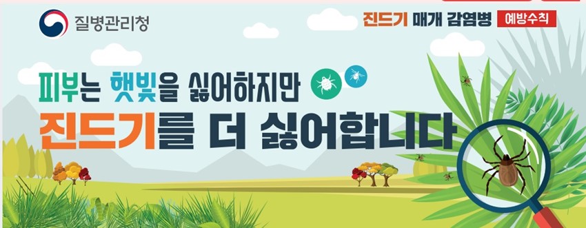 1.예천군,“농작업 중 진드기 물림 주의하세요!”